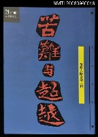 主要名稱：苦難與超越—當前大陸文學二輯圖檔，第1張，共1張