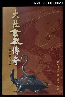 主要名稱：大社玄武傳奇圖檔，第1張，共1張
