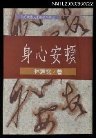 主要名稱：身心安頓圖檔，第1張，共1張