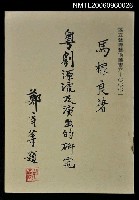 主要名稱：粵劇源流及演出的研究圖檔，第1張，共1張