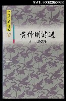 主要名稱：黃仲則詩選圖檔，第1張，共1張