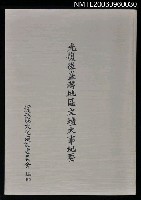 主要名稱：光復後臺灣地區文壇大事紀要圖檔，第1張，共1張