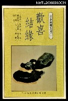 主要名稱：歡喜結緣圖檔，第1張，共1張