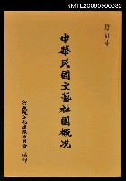 主要名稱：中華民國文藝社團概況（增訂本）圖檔，第1張，共1張