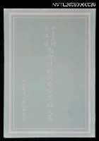 主要名稱：中華民國第五屆國際比較文學會議論文集圖檔，第1張，共1張