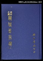 主要名稱：史料七編桐城耆舊傳(上)圖檔，第1張，共1張