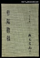 主要名稱：華陽散稿圖檔，第1張，共1張
