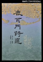 主要名稱：鹿耳門詩選圖檔，第1張，共1張