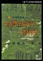 主要名稱：台灣生命力的再生—921大地震紀實圖檔，第1張，共1張