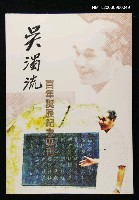 主要名稱：吳濁流百年誕辰紀念專刊圖檔，第1張，共1張