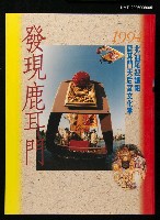 主要名稱：發現鹿耳門—1994北汕尾迎媽祖鹿耳門天后宮文化季圖檔，第1張，共1張
