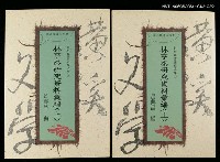 主要名稱：林亨泰研究資料彙編（上）圖檔，第1張，共3張