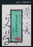 主要名稱：林亨泰研究資料彙編（上）圖檔，第2張，共3張