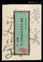 主要名稱：林亨泰研究資料彙編（上）圖檔，第3張，共3張