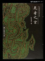 主要名稱：見者之言圖檔，第3張，共4張