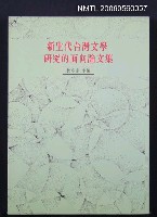 主要名稱：新生代台灣文學研究的面向論文集圖檔，第2張，共4張
