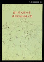 主要名稱：新生代台灣文學研究的面向論文集圖檔，第3張，共4張