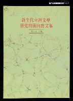 主要名稱：新生代台灣文學研究的面向論文集圖檔，第4張，共4張