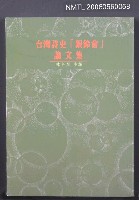 主要名稱：台灣詩史「銀鈴會」論文集圖檔，第2張，共4張
