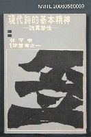 主要名稱：現代詩的基本精神－論真摰性圖檔，第2張，共2張