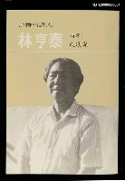 主要名稱：林亨泰詩集－爪痕集圖檔，第1張，共2張