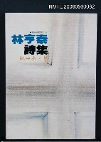 主要名稱：林亨泰詩集圖檔，第2張，共2張