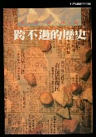 主要名稱：跨不過的歷史（林亨泰詩集）圖檔，第1張，共2張