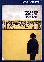 主要名稱：食品店圖檔，第1張，共1張