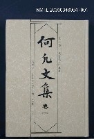 主要名稱：何凡文集 卷一圖檔，第1張，共1張