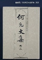 主要名稱：何凡文集 卷二圖檔，第1張，共1張