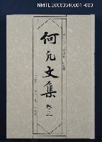 主要名稱：何凡文集 卷三圖檔，第1張，共1張