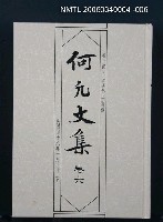 主要名稱：何凡文集 卷六圖檔，第1張，共1張
