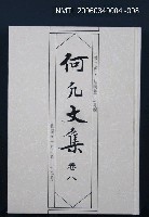 主要名稱：何凡文集 卷八圖檔，第1張，共1張