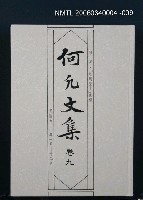 主要名稱：何凡文集 卷九圖檔，第1張，共1張