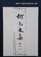 主要名稱：何凡文集 卷一一圖檔，第1張，共1張