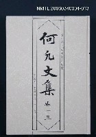主要名稱：何凡文集 卷一三圖檔，第1張，共1張