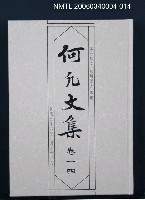 主要名稱：何凡文集 卷一四圖檔，第1張，共1張