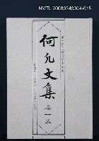 主要名稱：何凡文集 卷一五圖檔，第1張，共1張