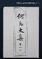 主要名稱：何凡文集 卷一七圖檔，第1張，共1張