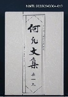 主要名稱：何凡文集 卷一九圖檔，第1張，共1張