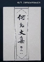 主要名稱：何凡文集 卷二一圖檔，第1張，共1張