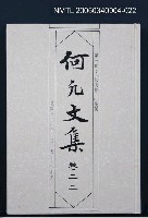 主要名稱：何凡文集 卷二二圖檔，第1張，共1張