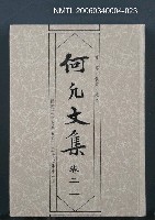 主要名稱：何凡文集 卷二三圖檔，第1張，共1張