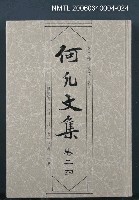 主要名稱：何凡文集 卷二四圖檔，第1張，共1張