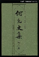 主要名稱：何凡文集 卷二五圖檔，第1張，共1張