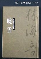 主要名稱：林海音作品集1曉雲圖檔，第1張，共1張