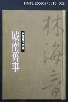 主要名稱：林海音作品集2城南舊事圖檔，第1張，共1張