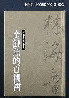 主要名稱：林海音作品集3金鯉魚的百襇裙圖檔，第1張，共1張