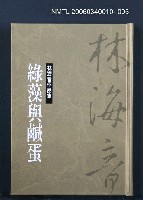 主要名稱：林海音作品集5綠藻與鹹蛋圖檔，第1張，共1張