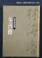 主要名稱：林海音作品集6冬青樹圖檔，第1張，共1張